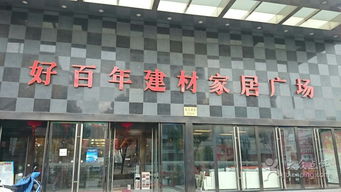 好百年建材家居广场高境店 一站式建材采购的理想之选